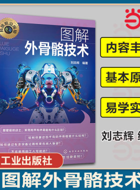 科技前沿探秘 图解外骨骼技术 外骨骼机器人揭秘  人体外骨骼及其关键技术 人体外骨骼科普读物 机械控制自动化等相关专业应用书籍