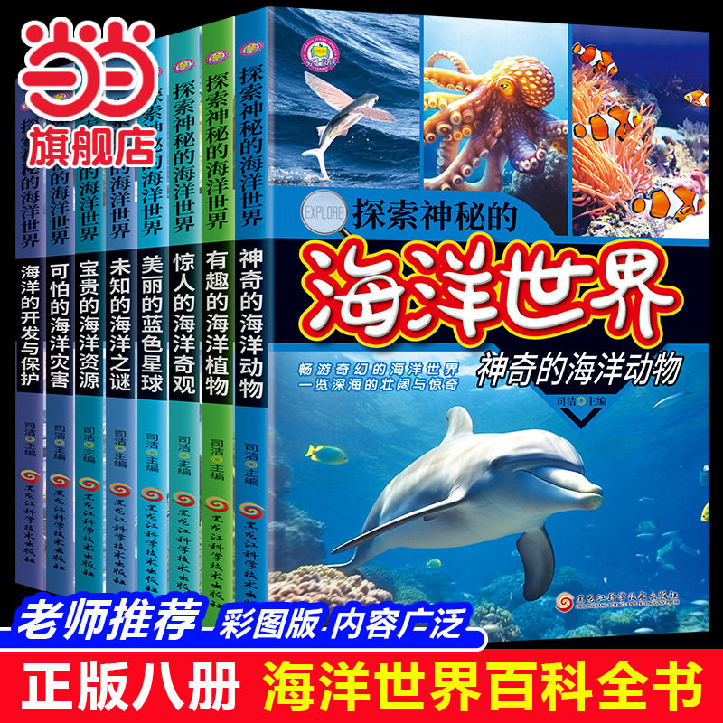 探索神秘的海洋世界（全8册） 小学生三四五六年级课外阅读科普百科书 海底动物世界大百科生物植物百科全书 海洋之谜大全科普类,书籍/杂志/报纸,科普百科,淘宝优惠券,粉丝福利购,淘宝优惠卷