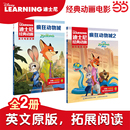动画英文电影故事官方英文故事绘本图画书中文注释6 12岁儿童英语英文独立分级阅读 2原著书迪士尼经典 中英双语阅读.疯狂动物城1