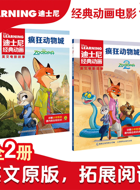 中英双语阅读.疯狂动物城1+2原著书迪士尼经典动画英文电影故事官方英文故事绘本图画书中文注释6-9-12岁儿童英语英文独立分级阅读