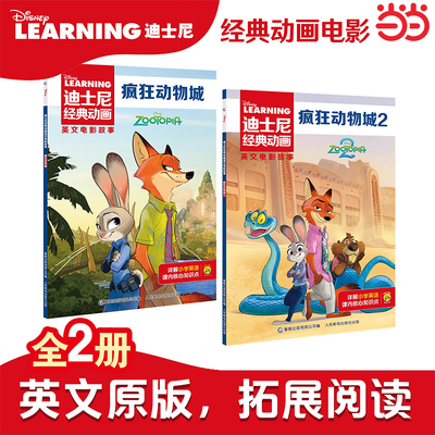 中英双语阅读.疯狂动物城1+2原著书迪士尼经典动画英文电影故事官方英文故事绘本图画书中文注释6-9-12岁儿童英语英文独立分级阅读