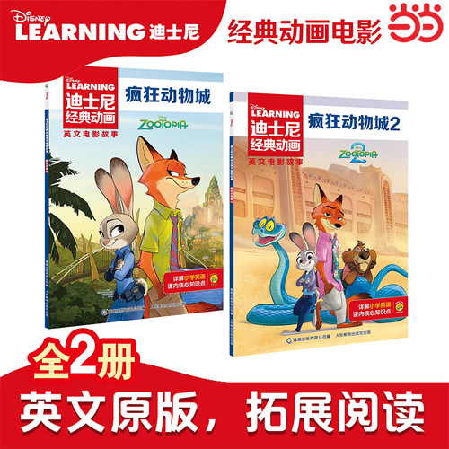 双语阅读.疯狂动物城1+2原著书迪士尼经典动画英文电影故事官方英文故事绘本图画书中文注释6-9-12岁儿童英语英文独立分级阅读