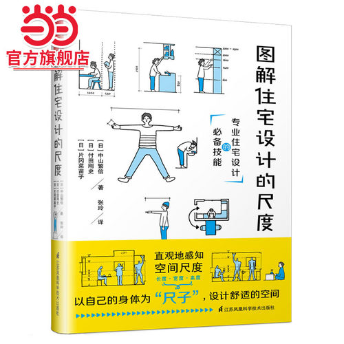图解住宅设计的尺度（室内设计专业技能）