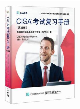 CISA考试复习手册(第28版）