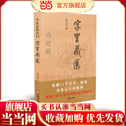 当当网 字里藏医 徐文兵 正版书籍 中医启蒙系列书 中医教育家中医基本词汇中医启蒙书 92个汉字教你保健养生 中华汉字中医养生