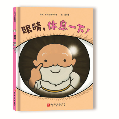 眼睛，休息一下!