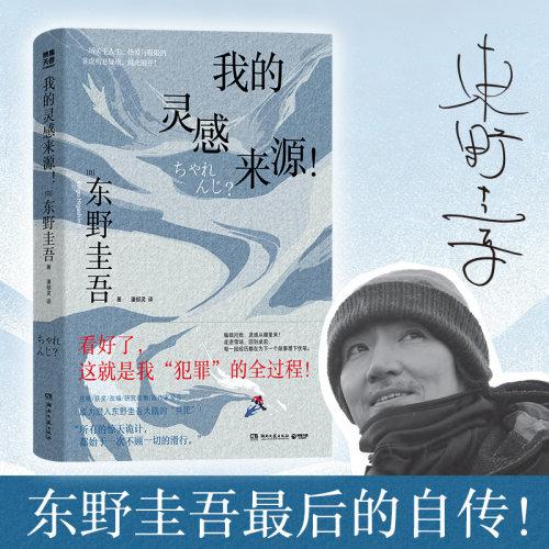 【当当网 印签版】我的灵感来源 东野圭吾的灵感解剖书 如何让写作重获新生 东野zui后的自传 收录30P东野圭吾的“私人滑雪教程”