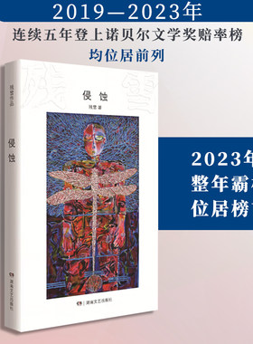 残雪作品：侵蚀（诺贝尔文学奖热门作家作品）