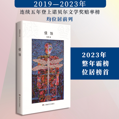 残雪作品：侵蚀（诺贝尔文学奖热门作家作品）