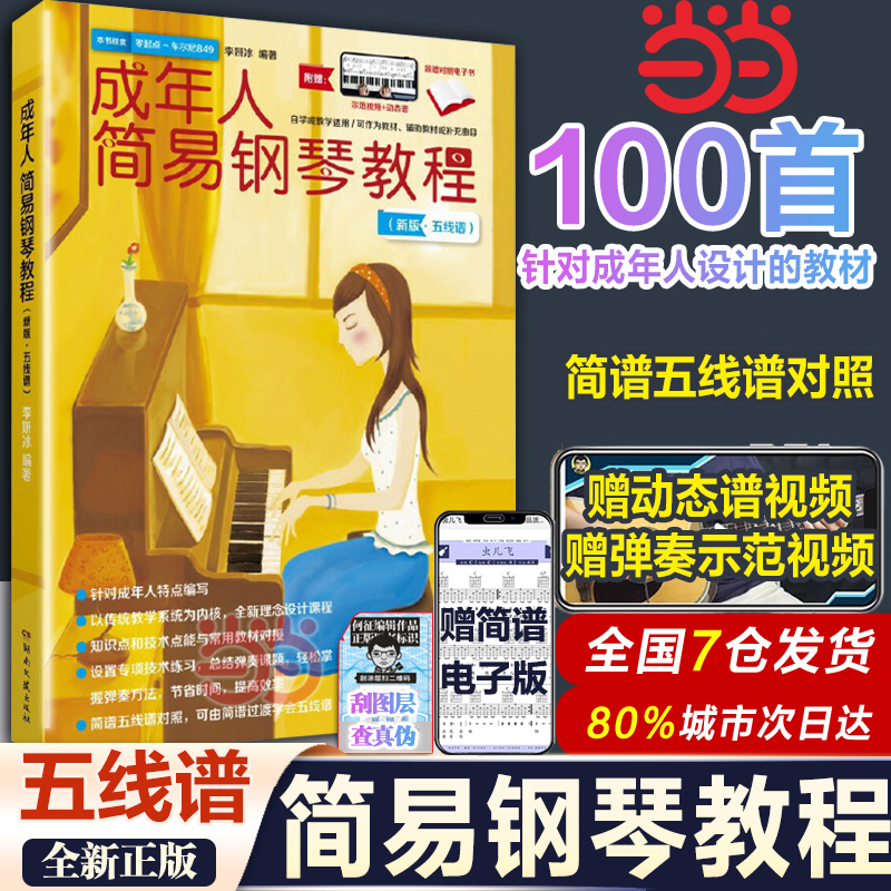 【扫码看视频+简谱电子书】成年人简易钢琴教程成人简易钢琴教程自学基础初级教材钢琴谱钢琴书简谱五线谱钢琴曲谱凤凰新华正版