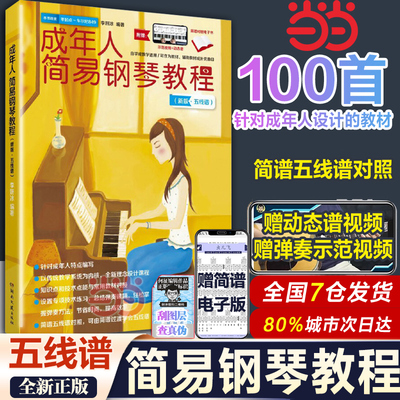 【扫码看视频+简谱电子书】成年人简易钢琴教程成人简易钢琴教程自学基础初级教材钢琴谱钢琴书简谱五线谱钢琴曲谱凤凰新华正版