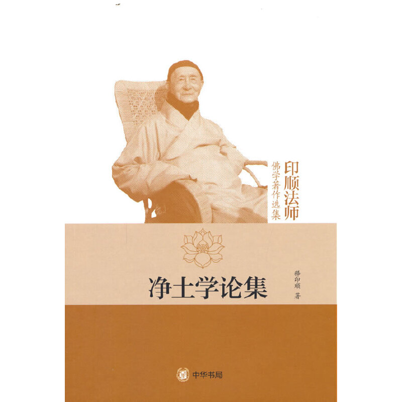 当当网 净土学论集（印顺法师佛学著作选集） 释印顺 中华书局 正版书籍图片