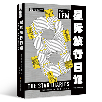 当当网 星际旅行日记 【波】斯坦尼斯瓦夫·莱姆 科幻世界出品 斯坦尼斯瓦夫·莱姆 王爽 四川科学技术出版社 正版书籍