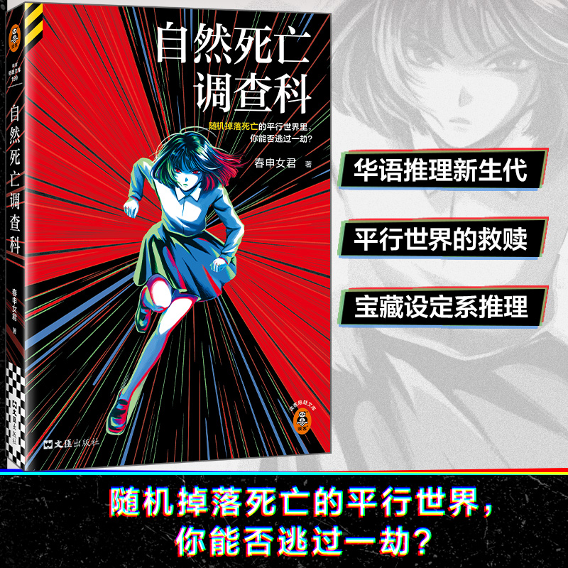 当当网 自然死亡调查科 随机掉落死亡的平行世界里，你能否逃过一劫？ 获恐怖推理大师盛赞的华语推理新生代 读客悬疑文库小说正版