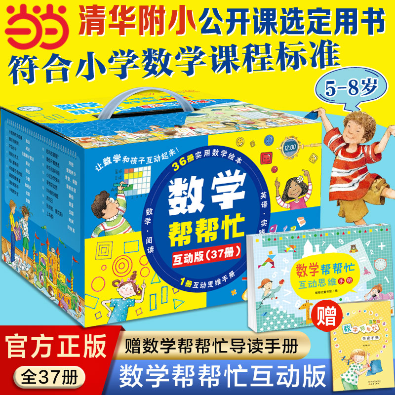 当当网正版童书 数学帮帮忙（37册） 清华附小公开课选定用书 加减乘除面积概率分数等 掌握小学数学重难点