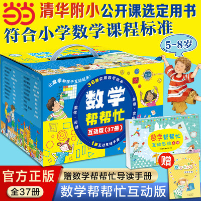 当当网正版童书 数学帮帮忙（37册） 清华附小公开课选定用书 加减乘除面积概率分数等 掌握小学数学重难点