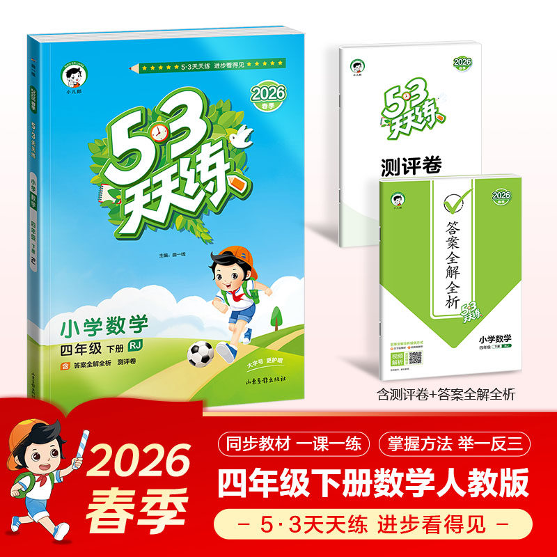 【当当网旗舰店】2026春季53天天练小学数学四年级下册RJ人教版五三天天练53天天练 小学4年级下同步课本练习册一课一练5.3小儿郎
