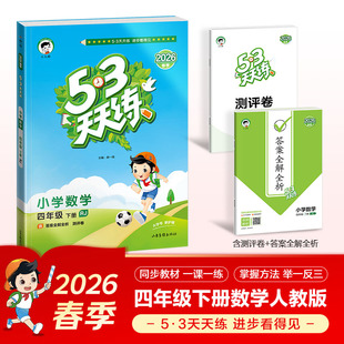 五三天天练53天天练 53天天练小学数学四年级下册RJ人教版 2026春季 小学4年级下同步课本练习册一课一练5.3小儿郎 当当网旗舰店