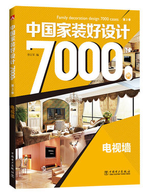 当当网 中国家装好设计7000例 第3季 电视墙 李江军 中国电力出版社 正版书籍