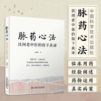 脉药心法 : 民间老中医的指下真谛 刘耀廉 脉诊脉药辨证 脉学理论知识 中国科学技术出版社9787523604564