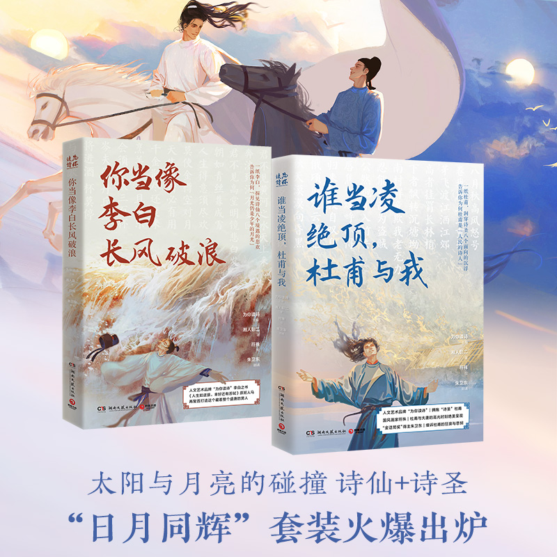 当当网 谁当凌绝顶 杜甫与我+你当像李白长风破浪 日月同辉套装原班人马再聚首打造杜甫李清照人文艺术品牌为你读诗荣耀大作正版书