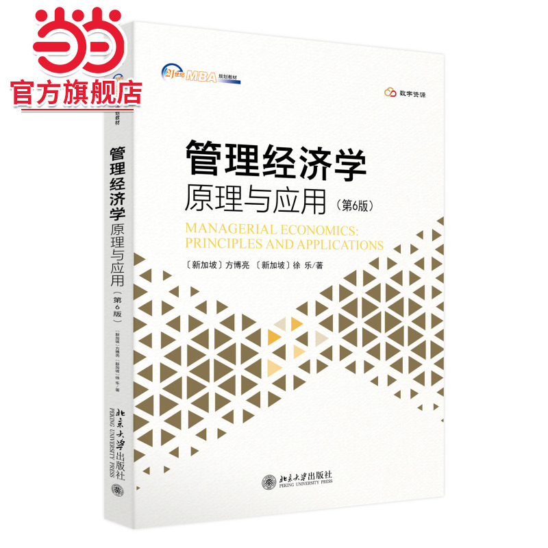 管理经济学：原理与应用（第6版）21世纪MBA规划教材 附数字资源