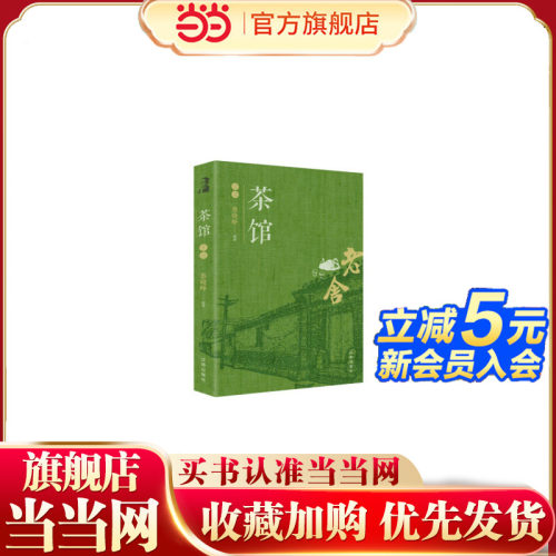 当当网 茶馆赏读老舍 语文推荐阅读丛书经典名著中国现当代文学小说 散文集杂文精选作品集 推荐阅读书籍中小学生经典