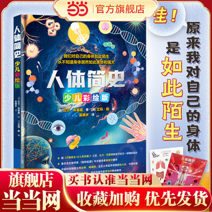 人体简史(少儿彩绘版),随书附人体拼贴游戏卡,在趣味中掌握人体构造