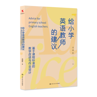 给小学英语教师 教学改进与作业设计 建议：基于课程标准
