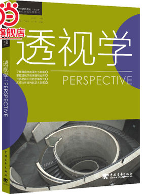 中国高等院校十二五精品课程规划教材：透视学（中青雄狮出品）