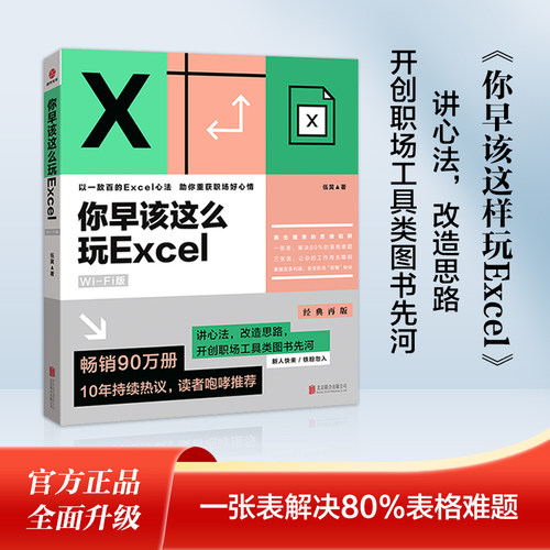 【当当网】你早该这么玩Excel：Wi-Fi版 正版书籍