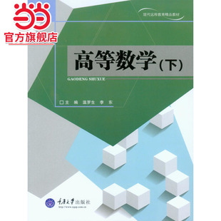 高等数学(下).温罗生,李东 主编/9787562483151