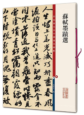 苏轼墨迹选(彩色放大本中国碑帖·第十集)