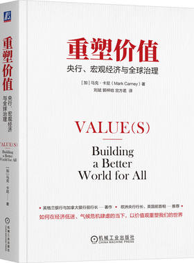 当当网 重塑价值：央行、宏观经济与全球治理   [加]马克·卡尼 [加]马克·卡尼 机械工业出版社 正版书籍