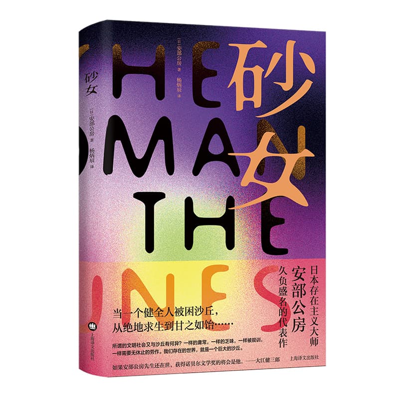 【当当正版图书】砂女 [日]安部公房 著 杨炳辰 译 作者代表作 日本战后文学 日本存在主义大师 个体与社会 存在的荒诞与无奈 - 实物图