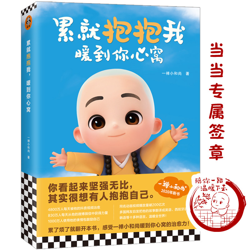当当网 一禅小和尚:累就抱抱我,暖到你心窝(头号虚拟红人一禅小和尚2020年新书 一禅小和尚 上海文艺出版社 正版书籍