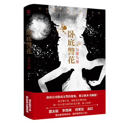 【当当网 正版书籍】卧底警花：与爱为敌