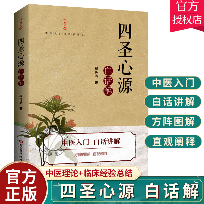 四圣心源 白话解 医学中医书 程传浩著 火神派 脾胃学说 气化学说 黄元御 河南科学技术出版社 9787572501876