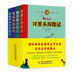 蓝箭号列车历险记 作品集 含 共4册 典藏本 洋葱头历险记·罗大里经典 假话国历险记 当当网正版 童书 童话 电话里