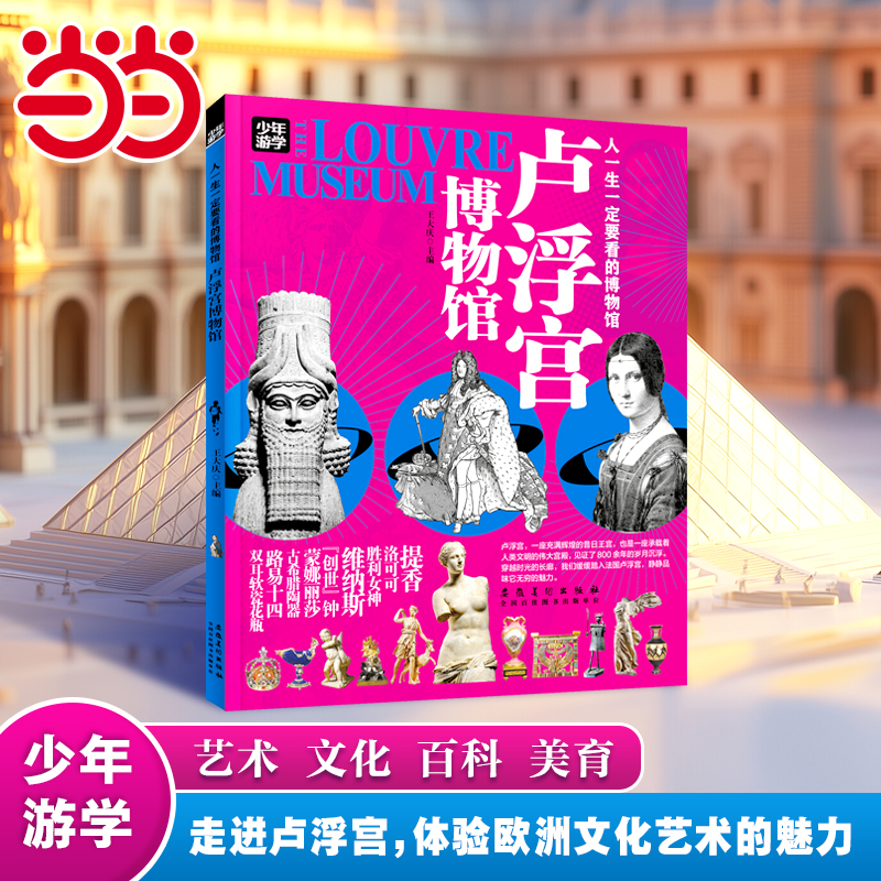 当当网官方正品 卢浮宫博物馆少年游学人一生一定要看博物馆7-14岁四五六七八年级中小学生童书科普百科文物图鉴儿童故事书博物馆