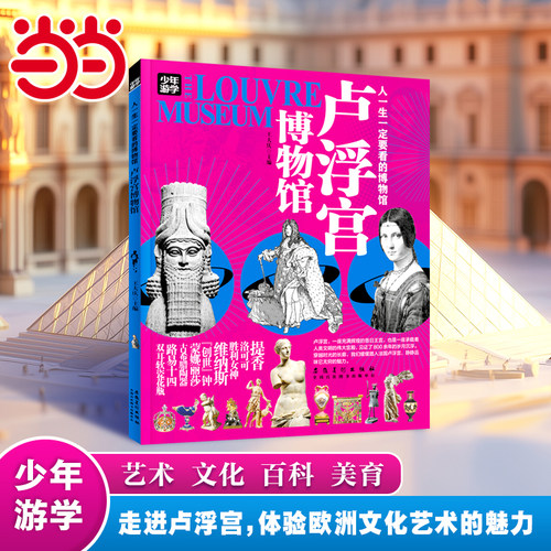 当当网官方正品 卢浮宫博物馆少年游学人一生一定要看博物馆7-14岁四五六七八年级中小学生童书科普百科文物图鉴儿童故事书博物馆