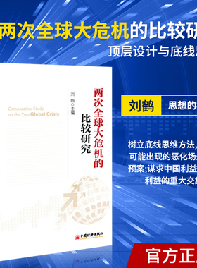 【当当网】两次全球大危机的比较研究 刘鹤 继翻译《经济发展理论的十位大师》之后的又一力作 投资中国 权威视角探 正版书籍