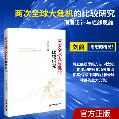 【当当网】两次全球大危机的比较研究 刘鹤 继翻译《经济发展理论的十位大师》之后的又一力作 投资中国 权威视角探 正版书籍