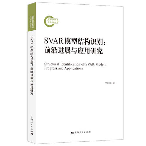 SVAR模型结构识别：前沿进展与应用研究