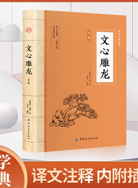 文心雕龙 全文全注全译文言文文白对照题解文学理论与批评中国历史文学名著中华国学经典精粹书籍