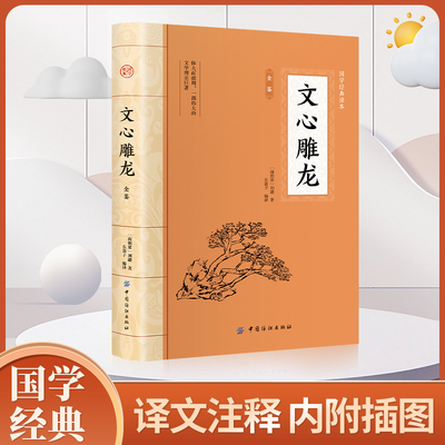文心雕龙 全文全注全译文言文文白对照题解文学理论与批评中国历史文学名著中华国学经典精粹书籍