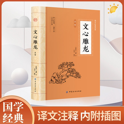 文心雕龙 全文全注全译文言文文白对照题解文学理论与批评中国历史文学名著中华国学经典精粹书籍