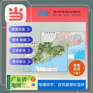 卫星影像色彩 旅行规划 防水可擦写 折叠袋装 社 广东高清地势 星球地图出版 行政交通二合一地图