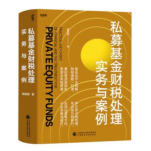 私募基金财税处理实务与案例.郭琪燕9787522336657