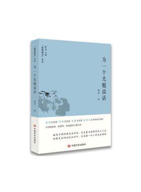 当当网 为一个光棍说话（我们是不是没有本事，我们只是过于老实。首届蒲松龄全国短篇小说奖 晓苏 中国言实出版社 正版书籍